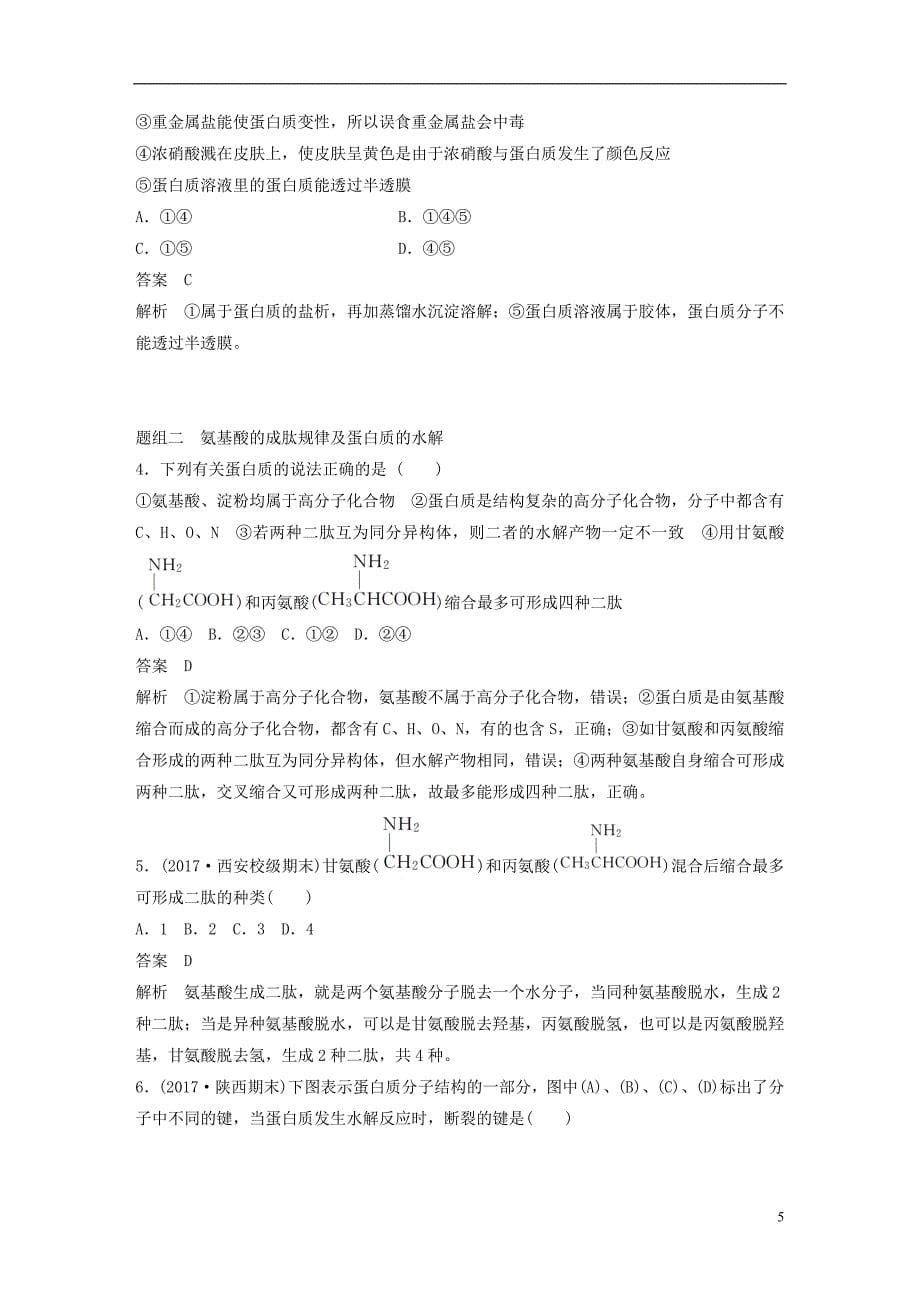 2019版高考化学一轮复习第十一章物质结构与性质第36讲生命中的基础有机化学物质合成有机高分子学案_第5页