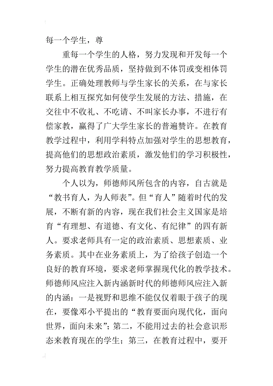 中小学教师师德师风建设自查自纠报告_第2页