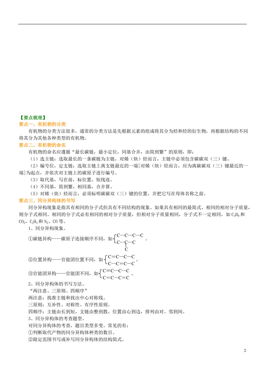 高中化学单元复习（基础）知识讲解学案新人教版选修5_第2页