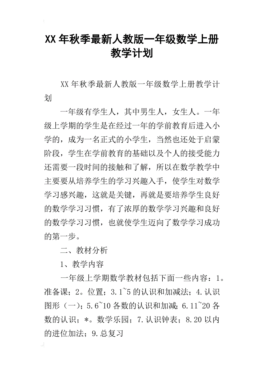 xx年秋季最新人教版一年级数学上册教学计划_第1页