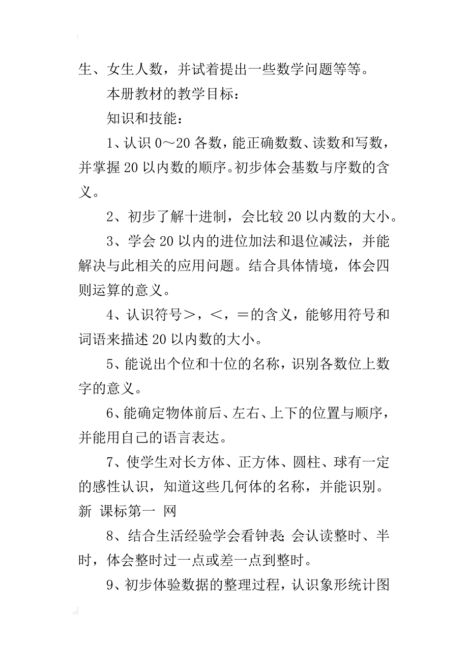 xx年秋季最新版北师大版小学一年级数学上册教学工作计划_第4页