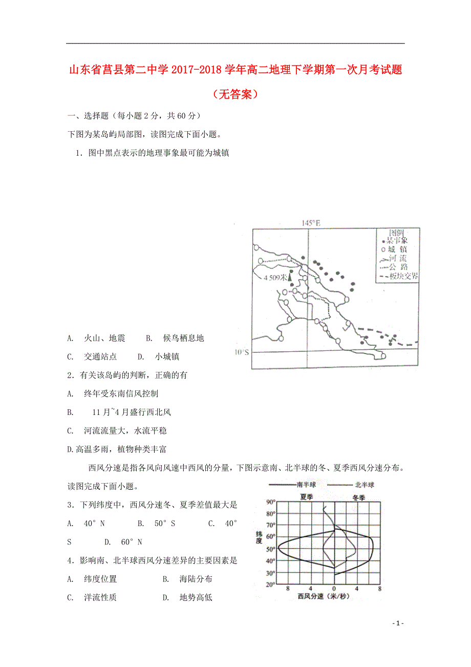 山东省莒县第二中学2017-2018学年高二地理下学期第一次月考试题（无答案）_第1页