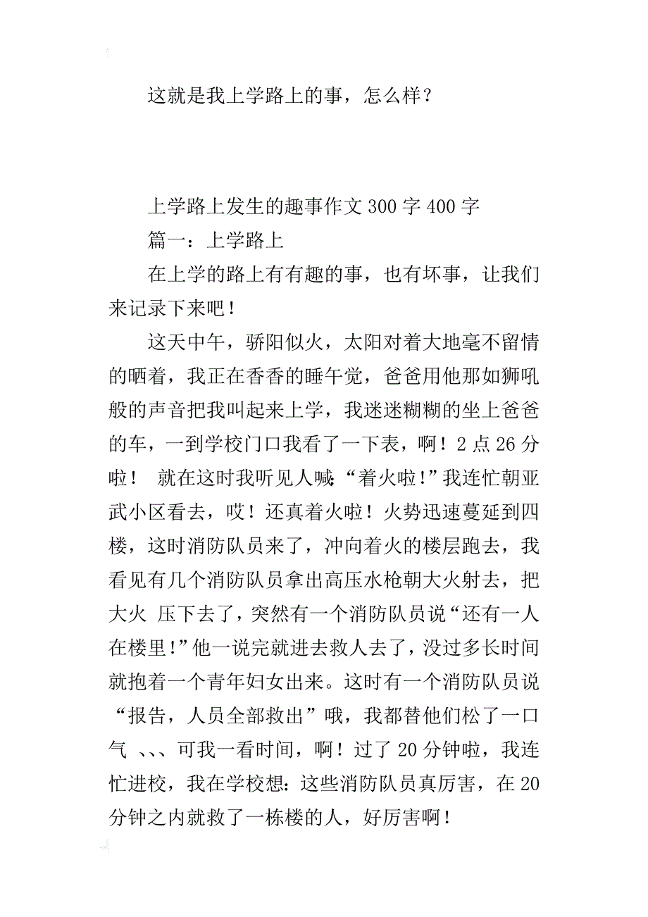 上学路上发生的趣事作文300字400字_第2页