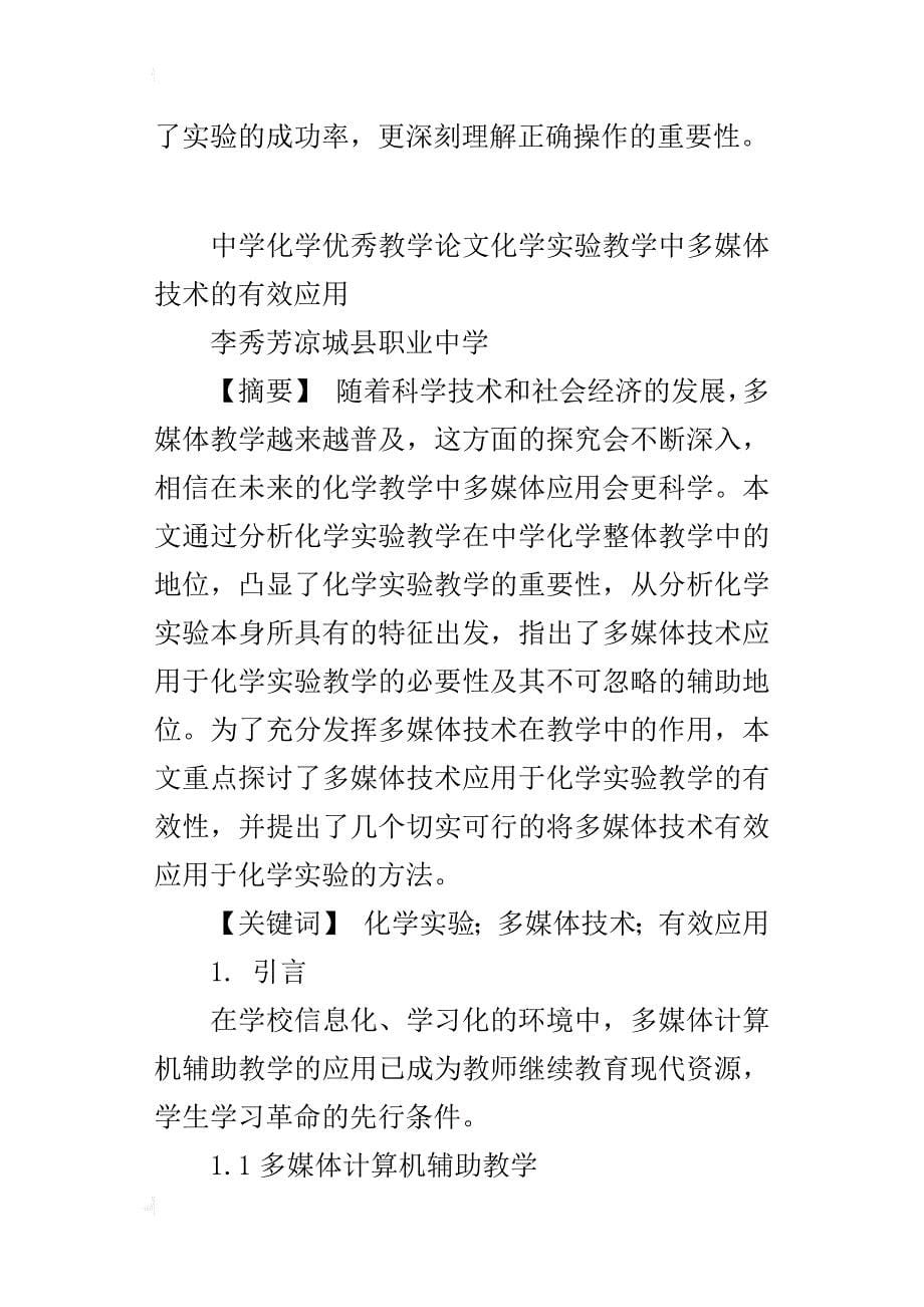 中学化学优秀教学论文化学实验教学中多媒体技术的有效应用_第5页