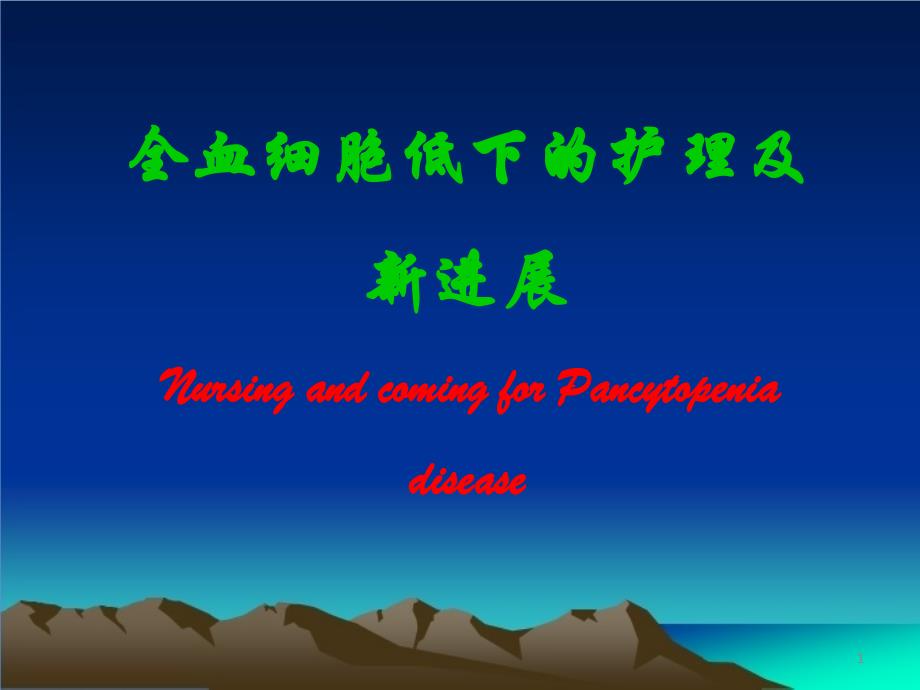 全血细胞低下的护理ppt课件_第1页