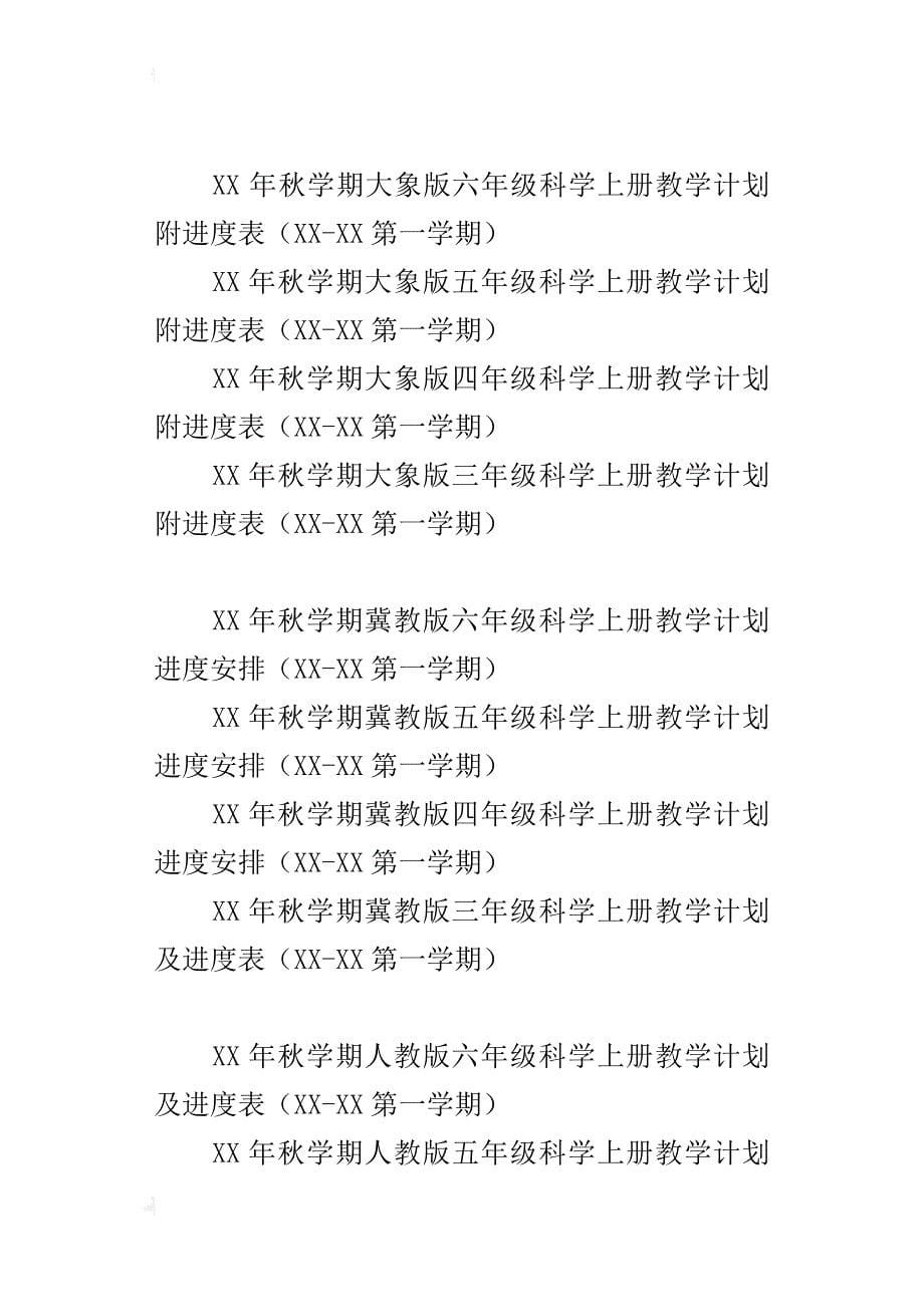 xx年秋上学期小学三年级四年级五年级六年级上册科学教学计划和教案设计汇（各版本）_第5页