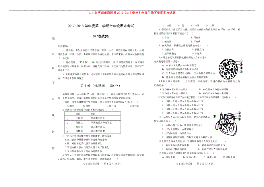 山东省济南市商河县2017-2018学年七年级生物下学期期末试题新人教版_第1页