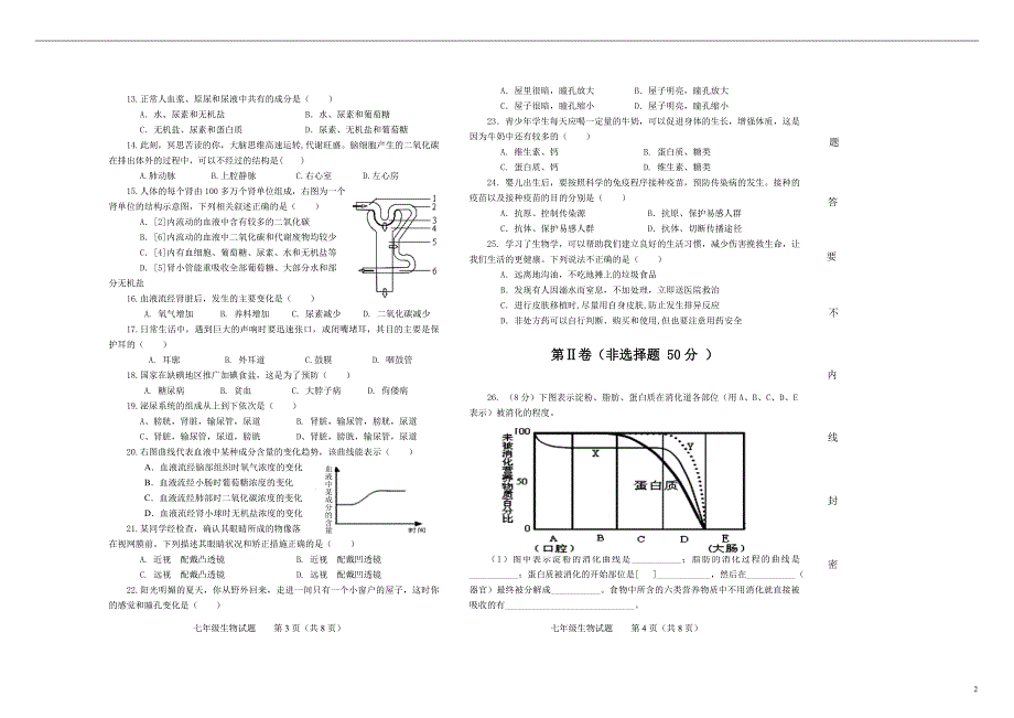 山东省济南市商河县2017-2018学年七年级生物下学期期末试题新人教版_第2页