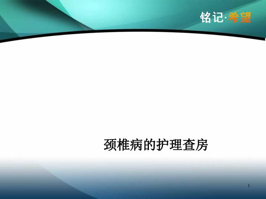 颈椎病护理查房PPT课件_第1页