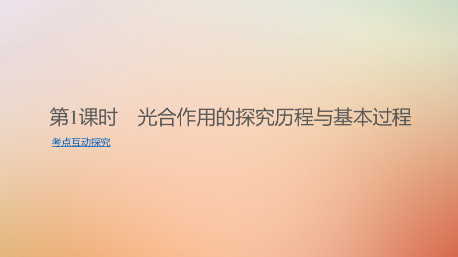 2019届高考生物一轮复习第3单元细胞的能量供应和利用第10讲光与光合作用课件_第3页