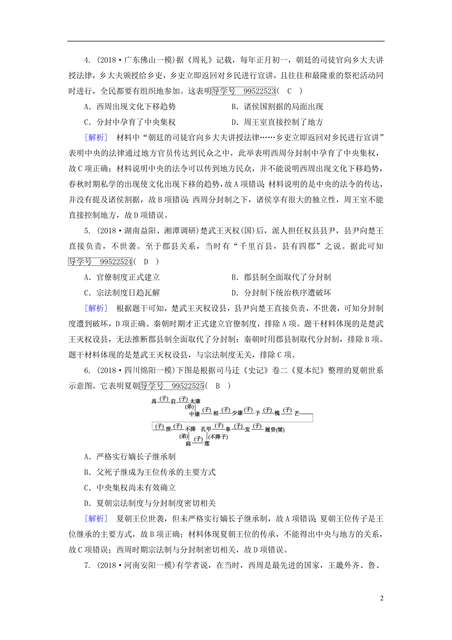 2019年高考历史一轮复习第1单元古代中国的政治制度练案1夏商西周的政治制度新人教版必修_第2页