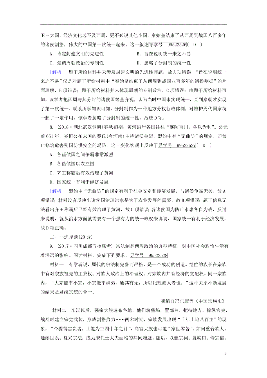 2019年高考历史一轮复习第1单元古代中国的政治制度练案1夏商西周的政治制度新人教版必修_第3页