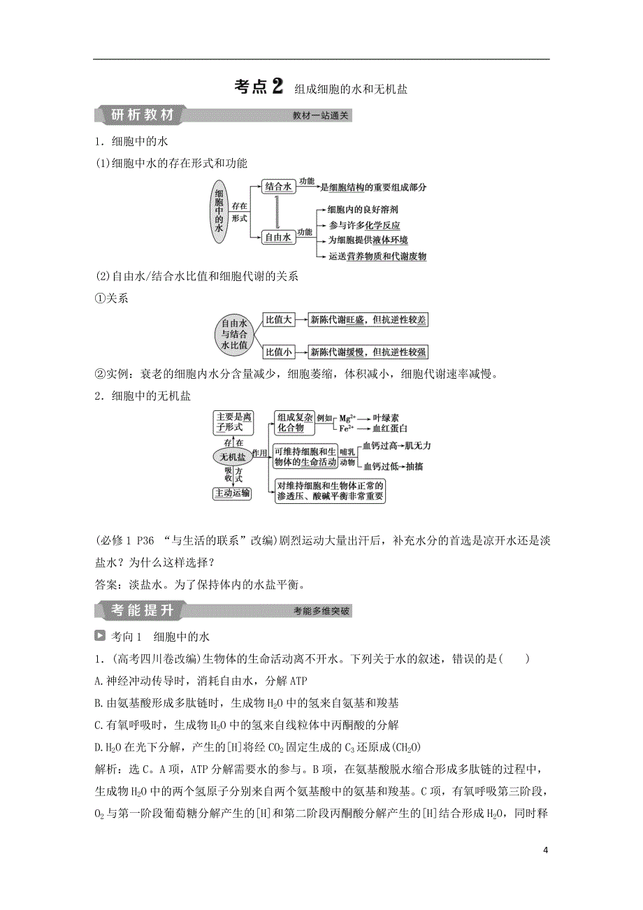 2019届高考生物一轮复习第一单元细胞的分子组成第2讲细胞中的元素和化合物细胞中的无机物学案_第4页