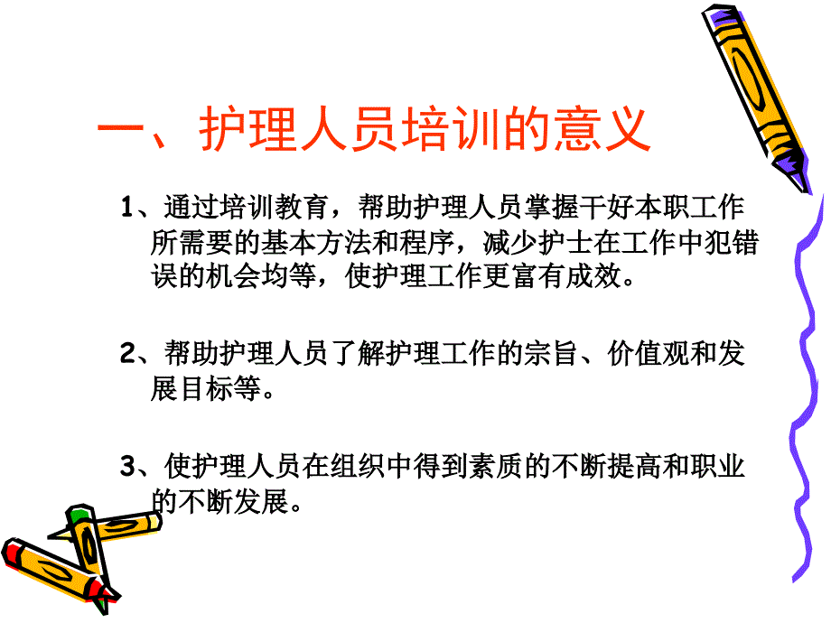 护士培训方法ppt课件_第3页