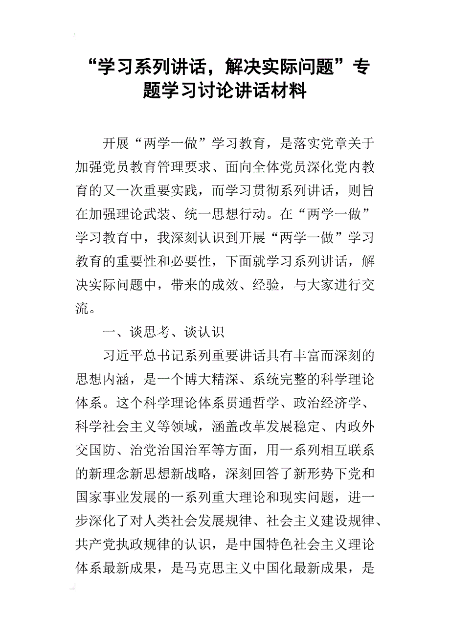 “学习系列讲话，解决实际问题”专题学习讨论讲话材料_第1页