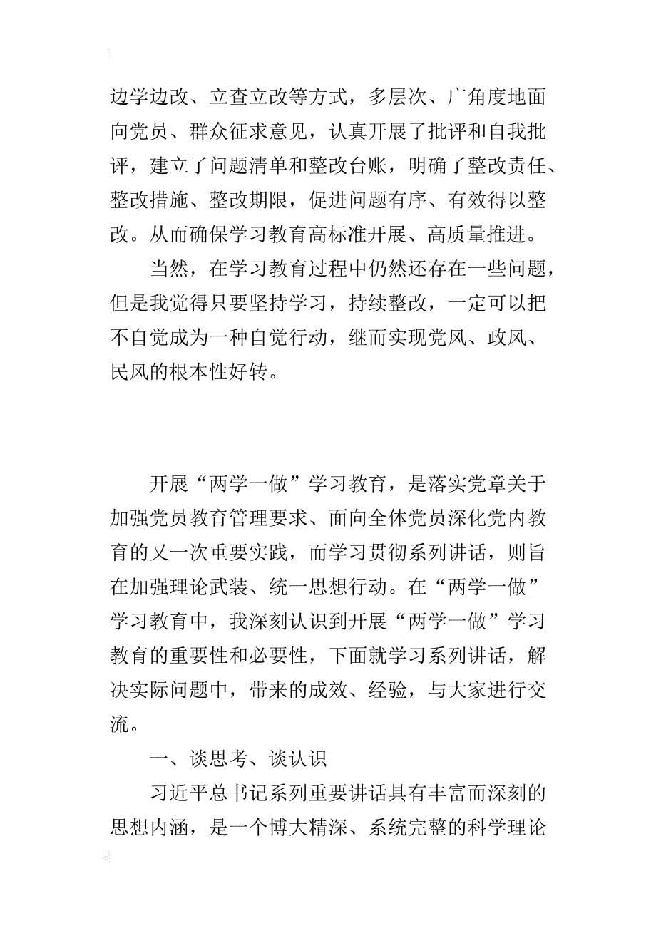 “学习系列讲话，解决实际问题”专题学习讨论讲话材料_第5页