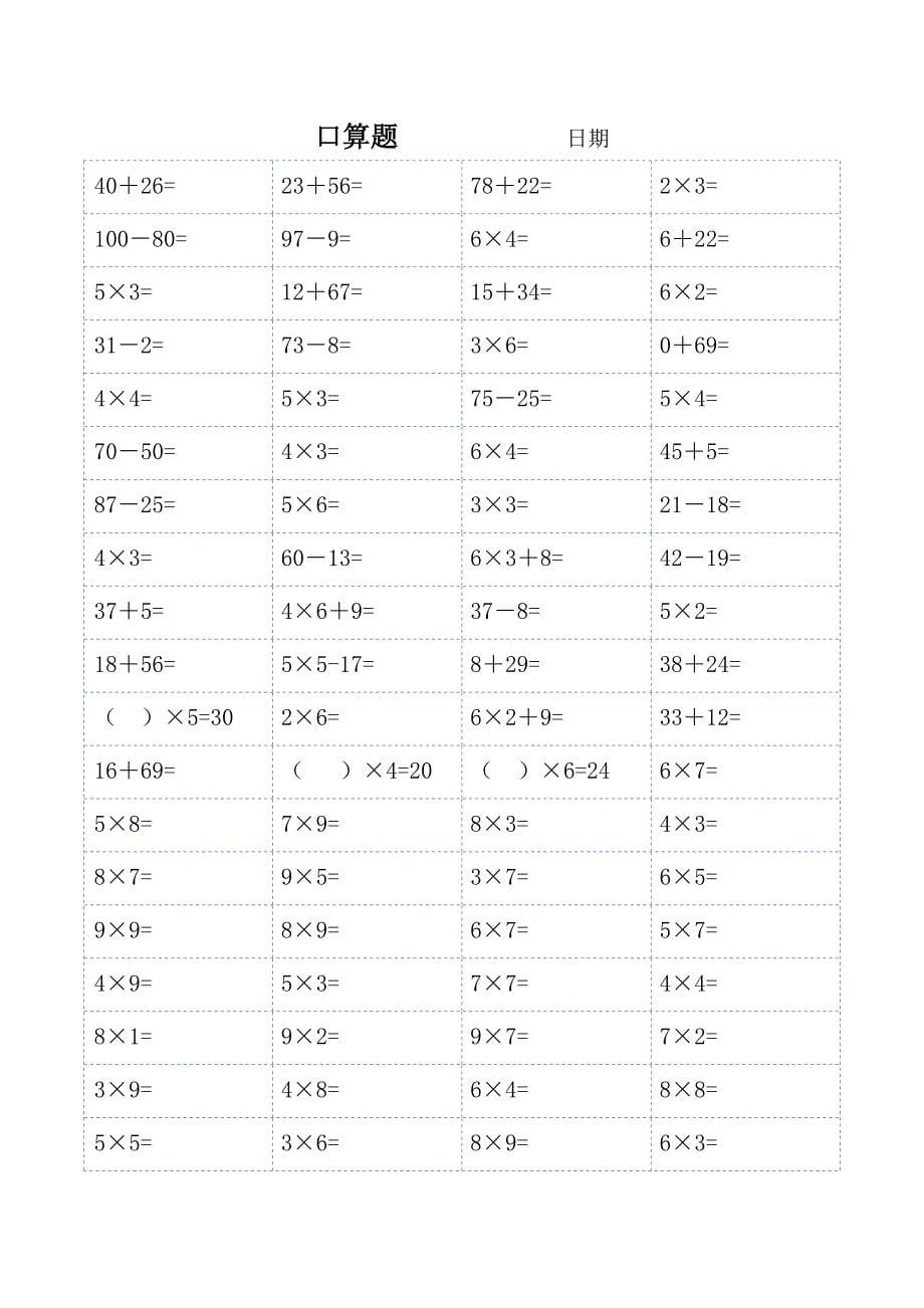 人教版小学数学二年级口算题全套可直接打印_第5页