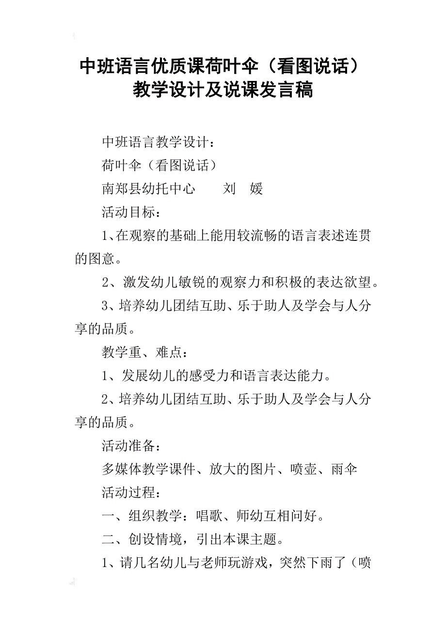 中班语言优质课荷叶伞（看图说话）教学设计及说课发言稿_第1页