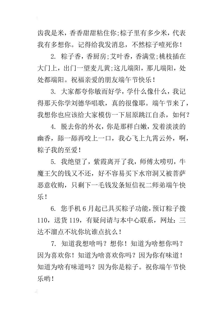 xx年端午节祝福短信大全精彩祝福语客人温馨祝福手机短信公司给客户的_第5页