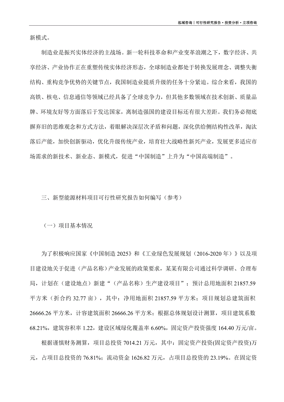 新型能源材料项目可行性研究报告（模板大纲及重点分析）_第2页