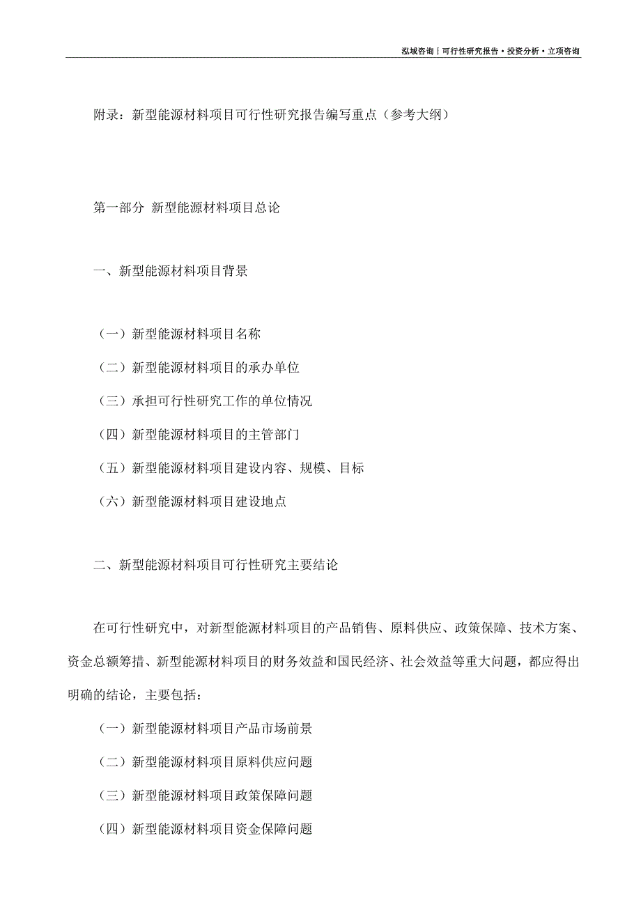 新型能源材料项目可行性研究报告（模板大纲及重点分析）_第4页