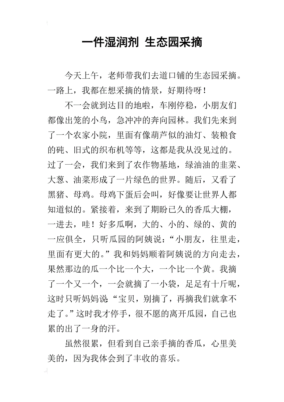 一件湿润剂生态园采摘_第1页