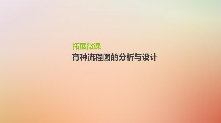 2019届高考生物一轮复习第7单元变异、育种与进化拓展微课育种流程图的分析与设计课件_第1页