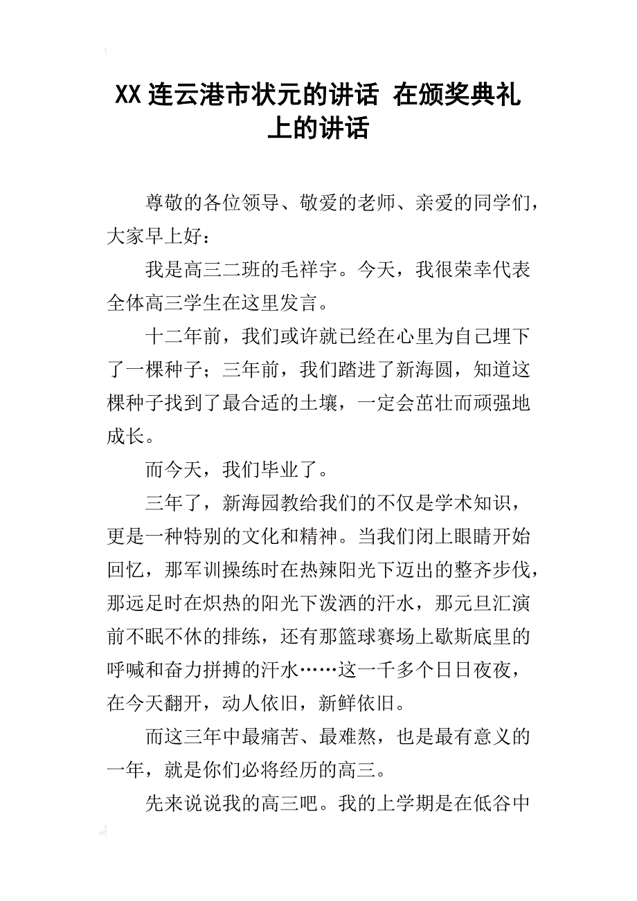 xx连云港市状元的讲话在颁奖典礼上的讲话_第1页