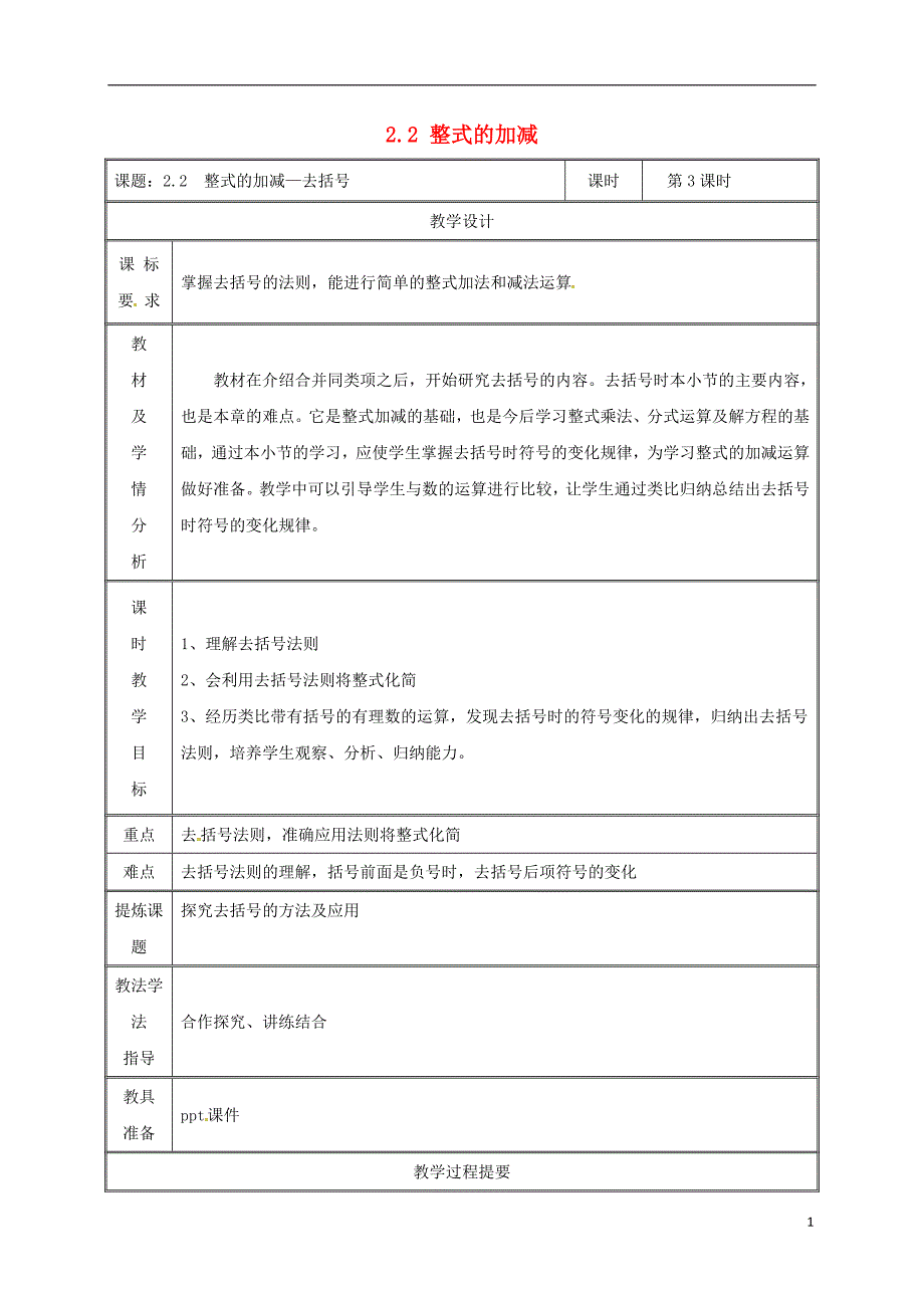 湖南省益阳市资阳区迎丰桥镇七年级数学上册第二章整式的加减2.2整式的加减（第3课时）教案（新版）新人教版_第1页