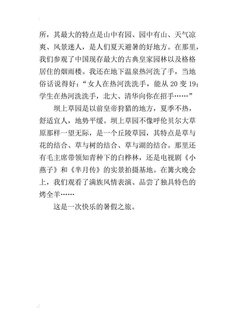 三年级暑假游记作文坝上草原游记_第3页