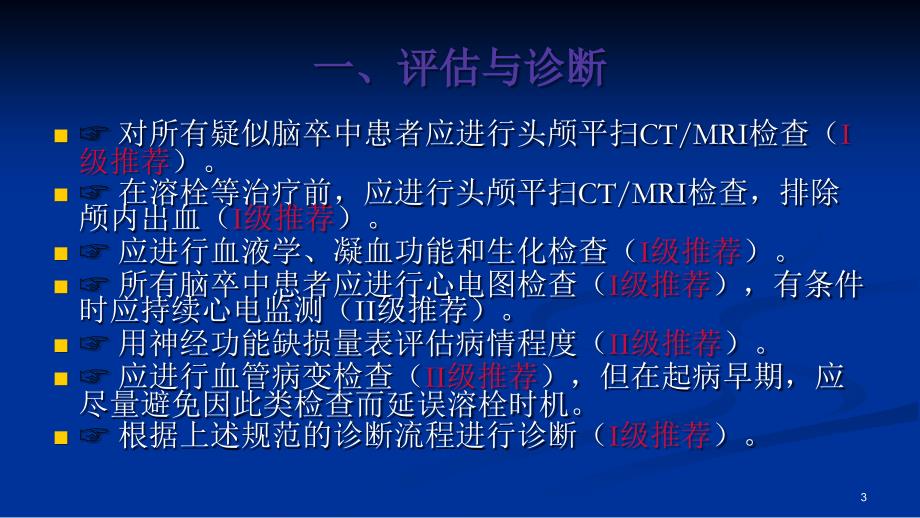 急性脑梗死的诊断和治疗PPT课件_第3页