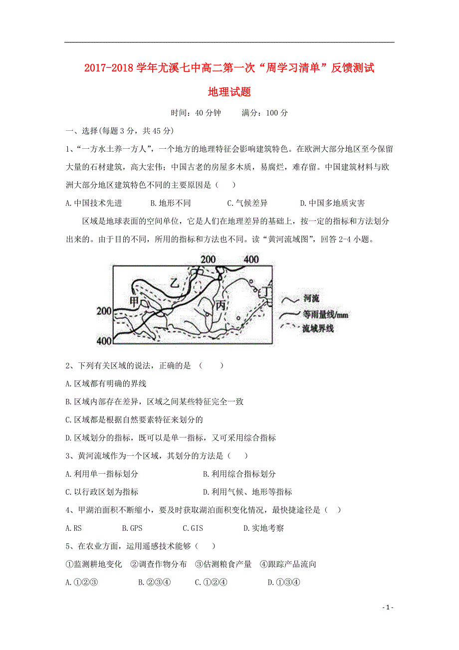 福建省尤溪县第七中学2017-2018学年高二地理上学期第一次“周学习清单”反馈测试试题（无答案）_第1页