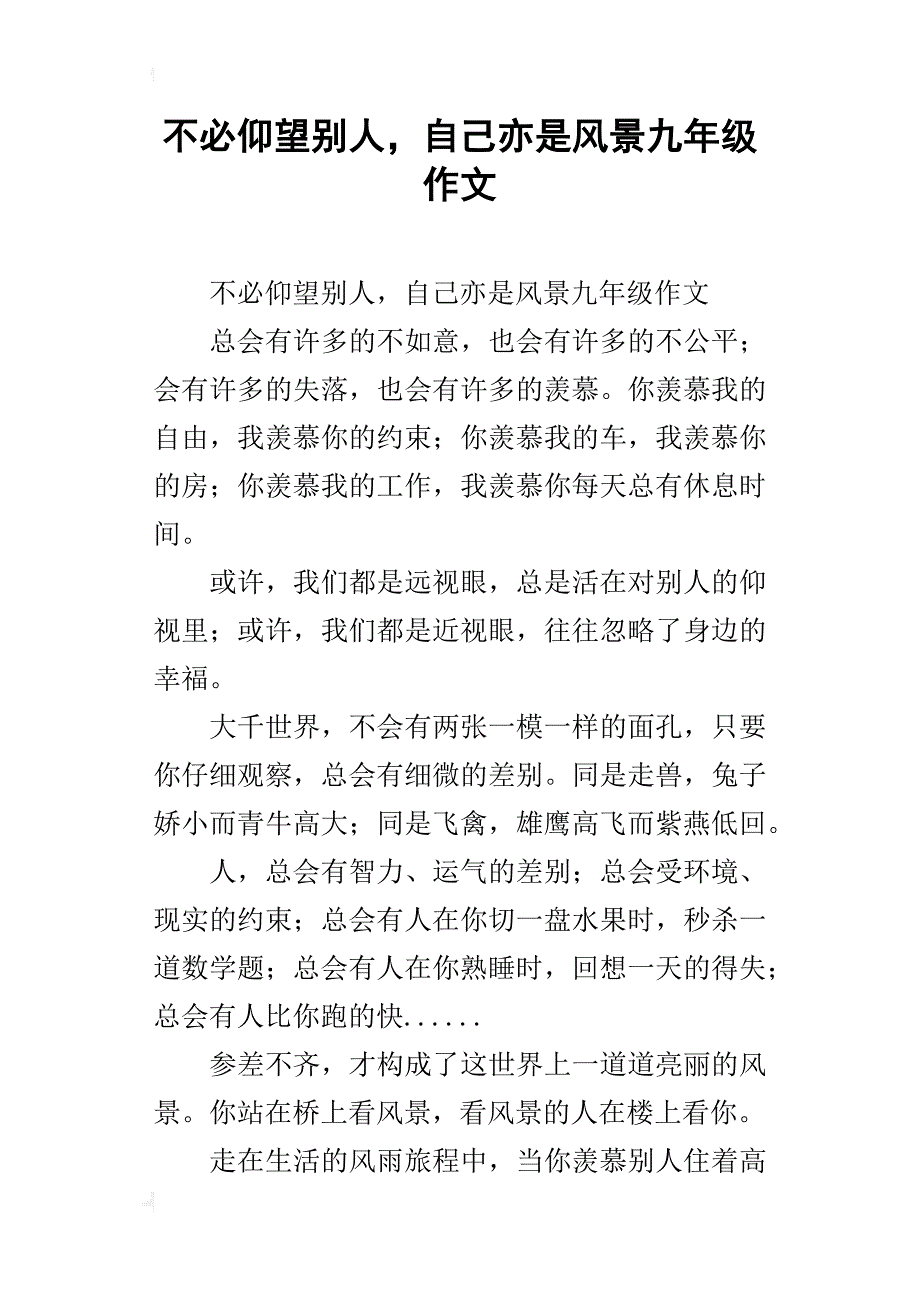 不必仰望别人，自己亦是风景九年级作文_第1页