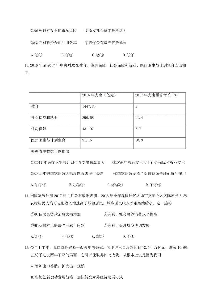 浙江省诸暨市2018年高三政治1月月考试题_第2页