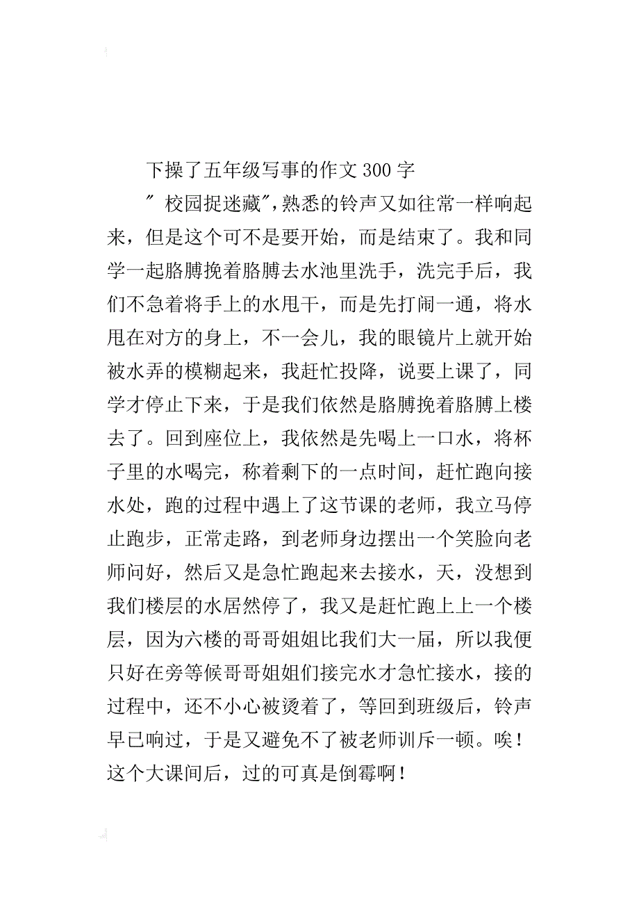 下操了五年级写事的作文300字_第3页