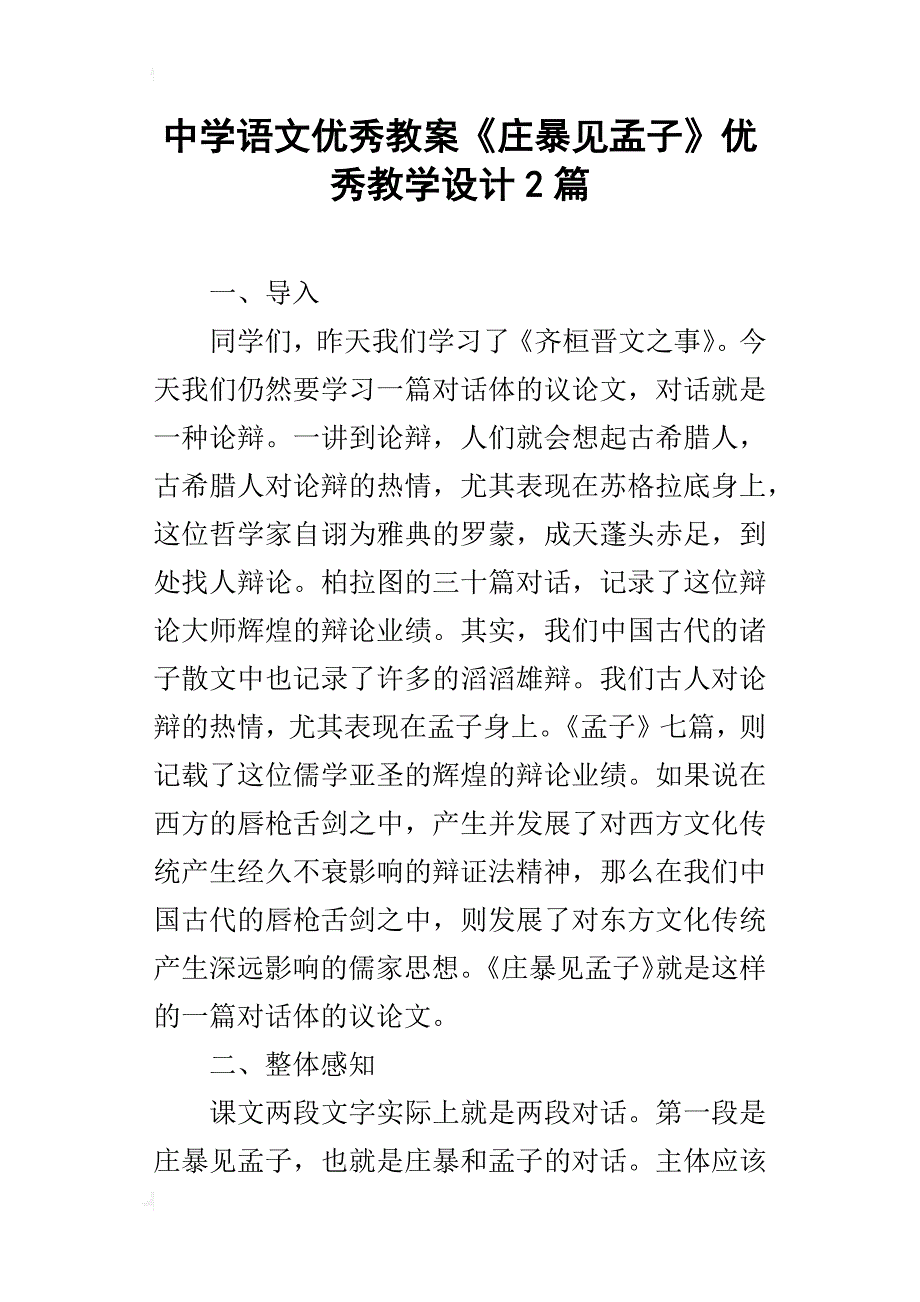 中学语文优秀教案《庄暴见孟子》优秀教学设计2篇_第1页