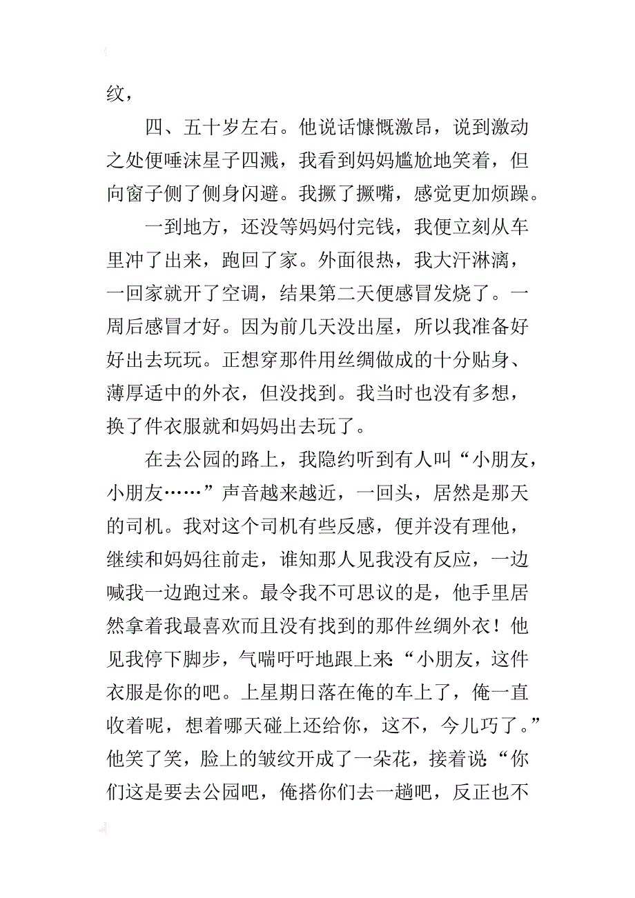 一个令我难忘的司机作文600字六年级_第3页