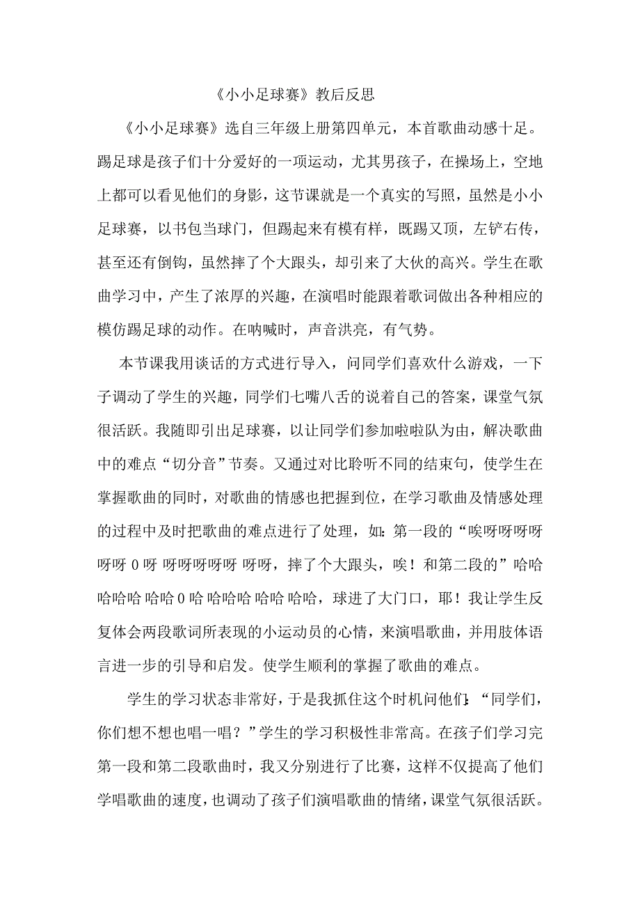 人教版小学音乐三年级上册《小小足球赛》设计说明及教后反思_第3页