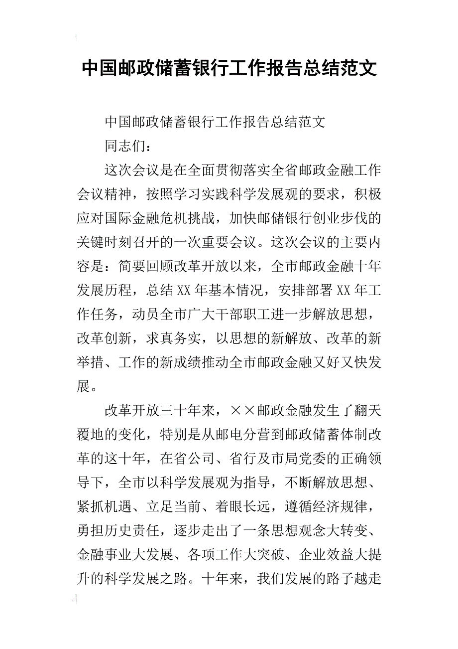 中国邮政储蓄银行工作报告总结范文_第1页