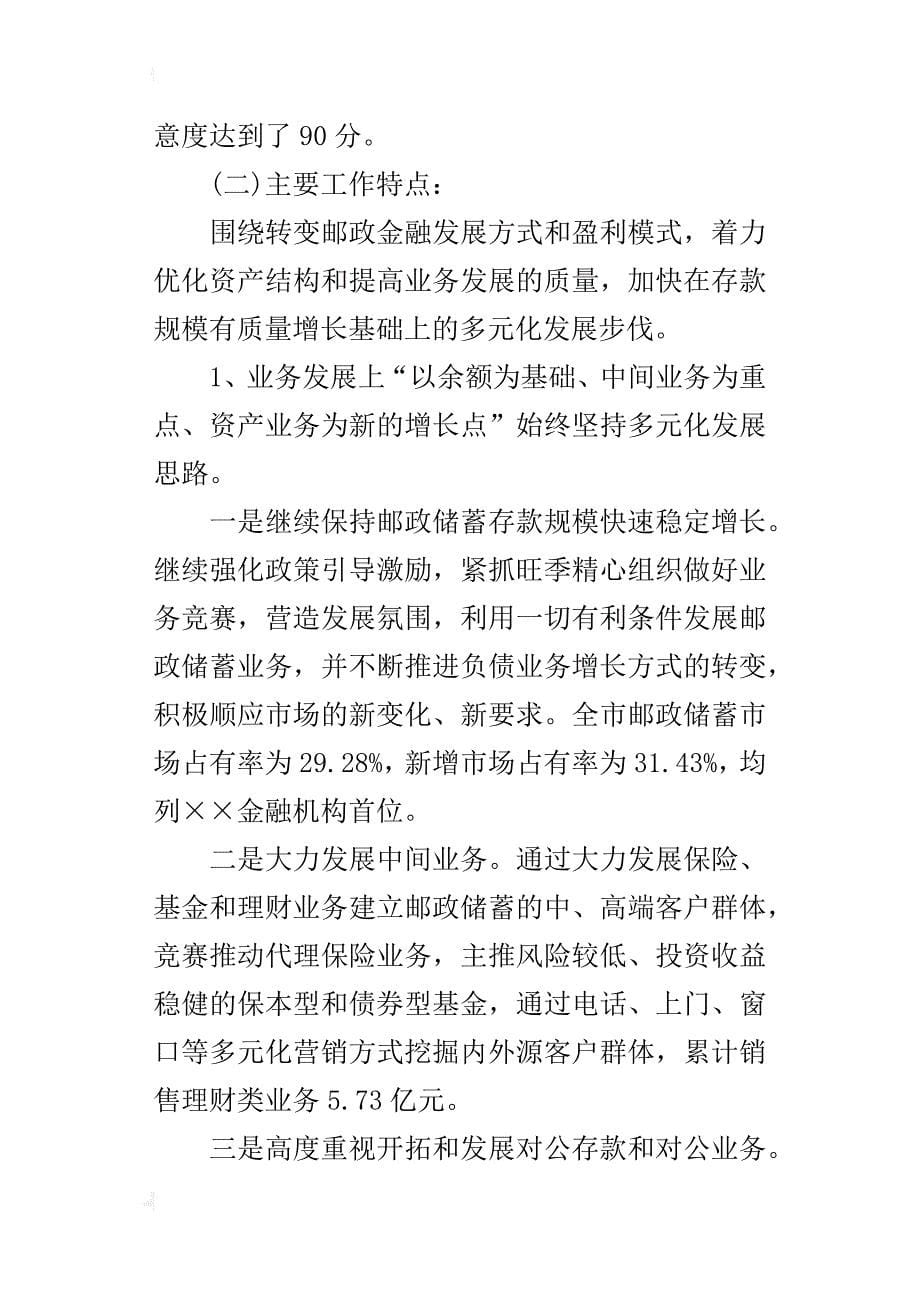 中国邮政储蓄银行工作报告总结范文_第5页