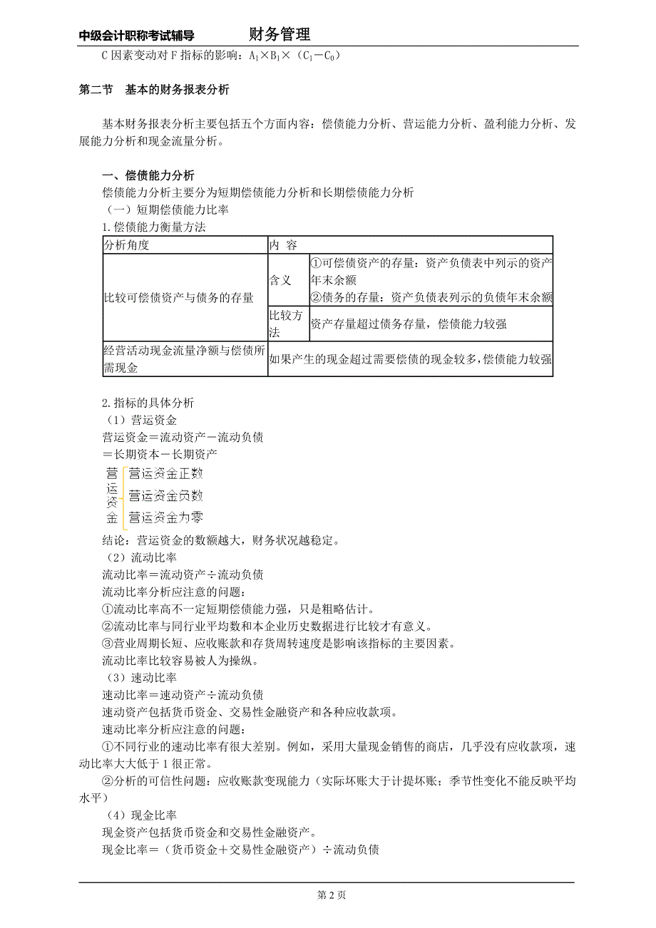 中级会计职称考试辅导财务管理(9)_第2页