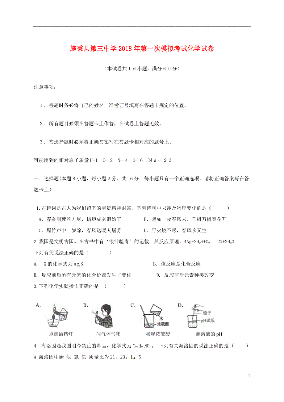 贵州省施秉县第三中学2018年九年级化学下学期第一次模拟考试试题（无答案）_第1页