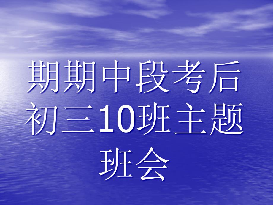 《期中段考后》初三10班主题班会_第1页