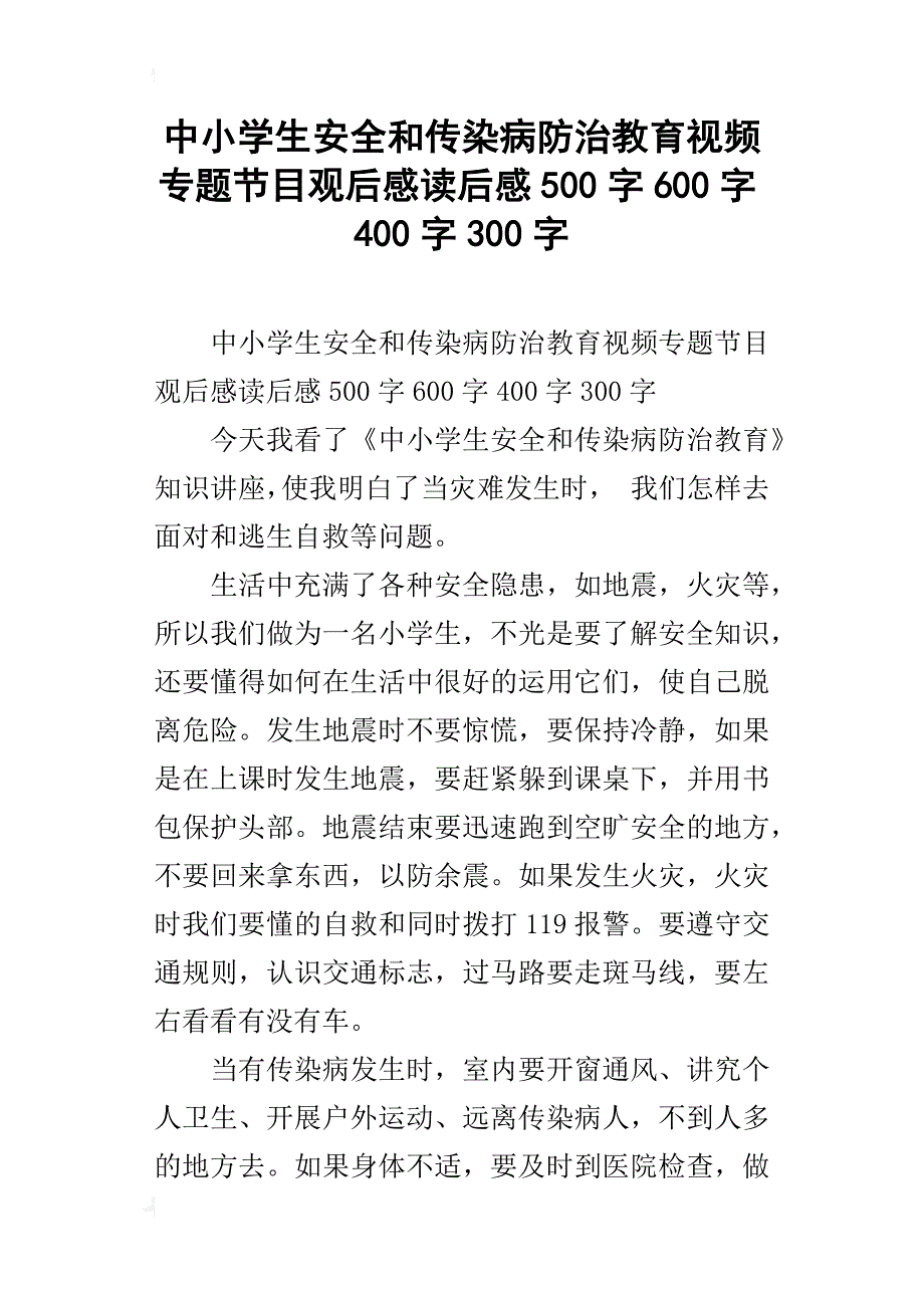 中小学生安全和传染病防治教育视频专题节目观后感读后感500字600字400字300字_第1页