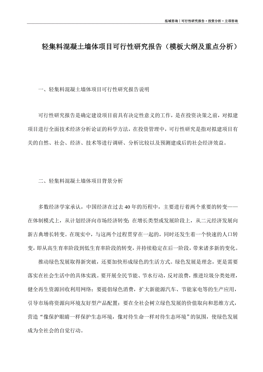 轻集料混凝土墙体项目可行性研究报告（模板大纲及重点分析）_第1页