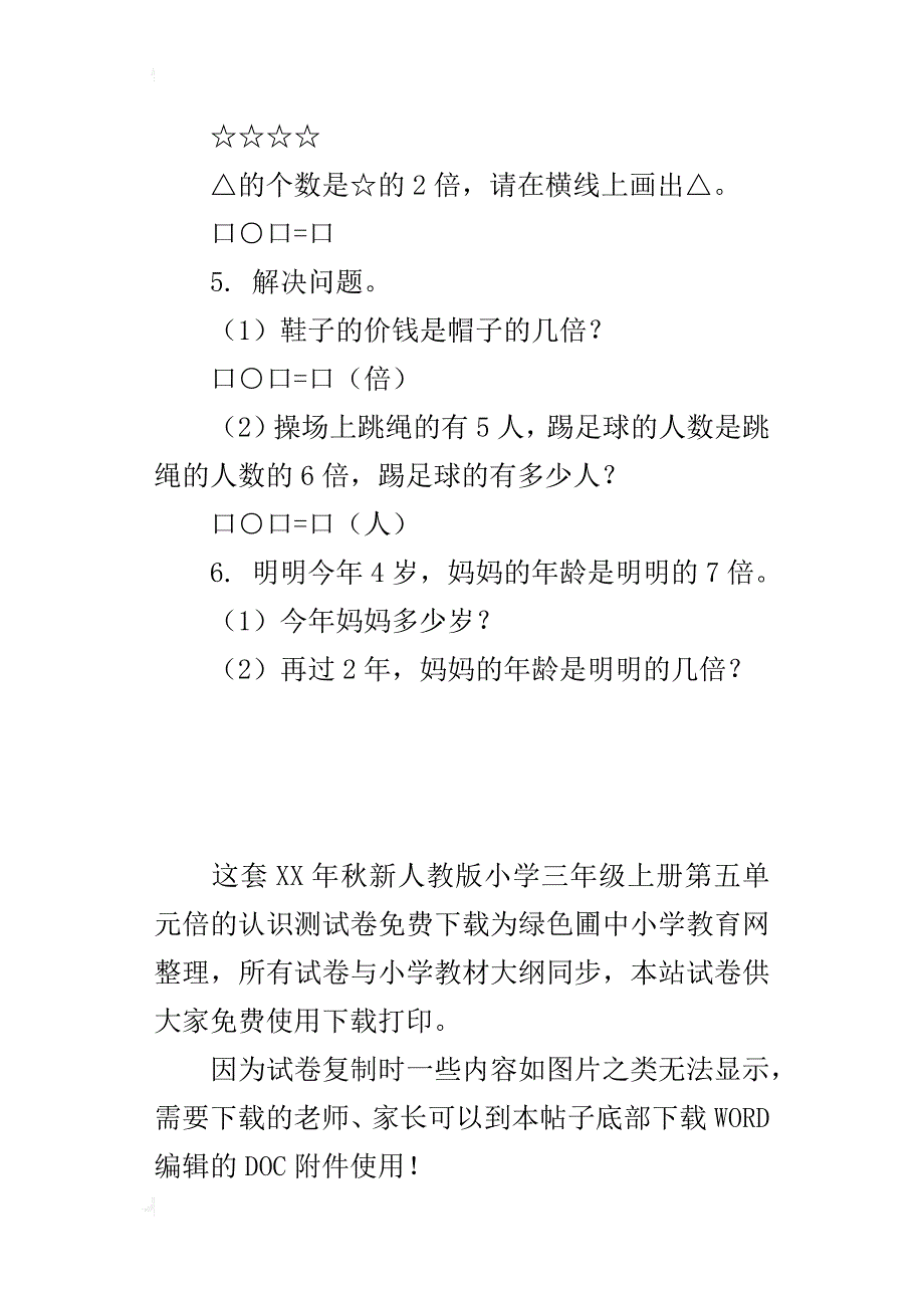 xx年秋新人教版小学三年级上册第五单元倍的认识测试卷_第2页