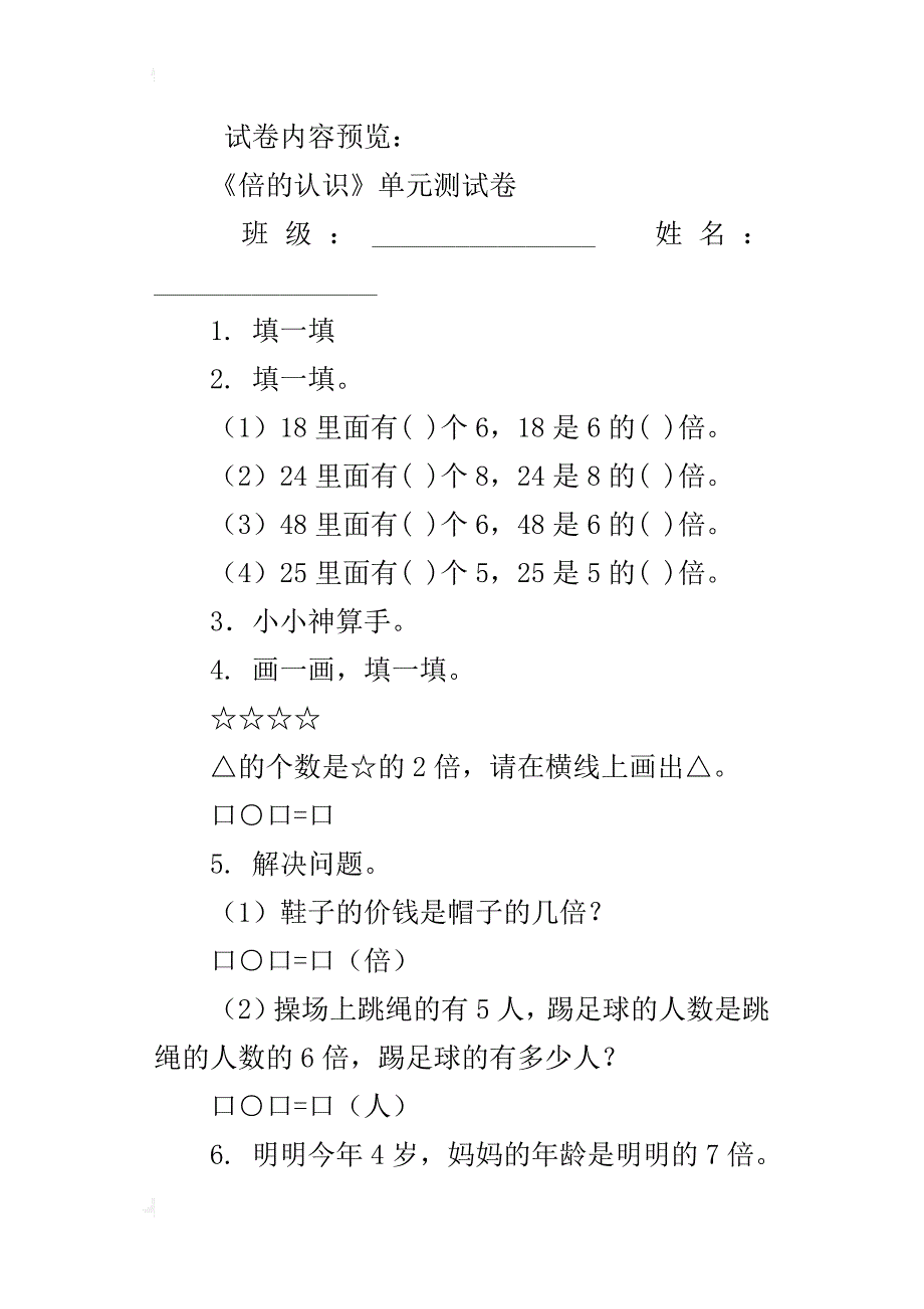 xx年秋新人教版小学三年级上册第五单元倍的认识测试卷_第3页