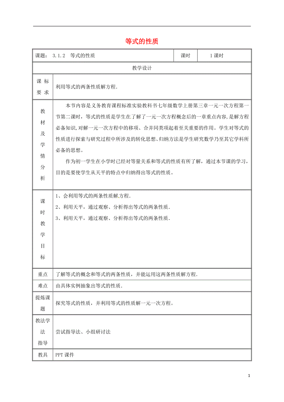 湖南省益阳市资阳区迎丰桥镇七年级数学上册第三章一元一次方程3.1从算式到方程3.1.2等式的性质教案（新版）新人教版_第1页