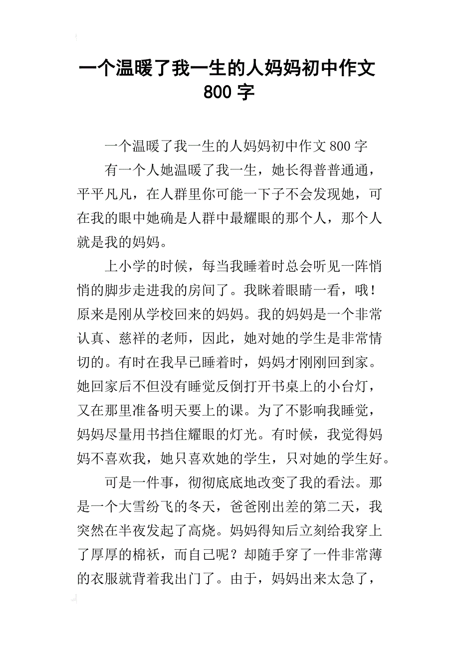 一个温暖了我一生的人妈妈初中作文800字_第1页