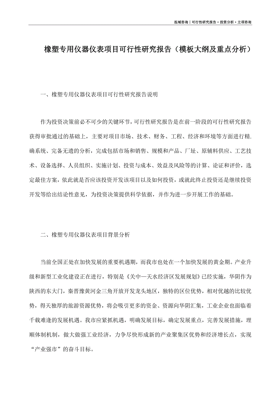 橡塑专用仪器仪表项目可行性研究报告（模板大纲及重点分析）_第1页